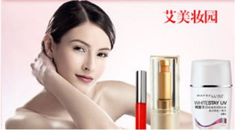 招商幫 艾美妝園化妝品 打造女性美妝選擇圣地